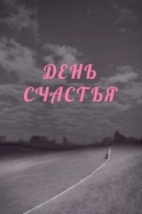 Постер День счастья