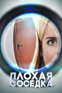 Постер Плохая соседка (Plokhaya sosedka)