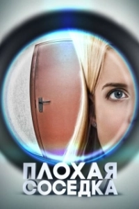 Постер Плохая соседка (Plokhaya sosedka)