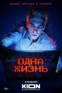 Постер Одна жизнь (One Life)