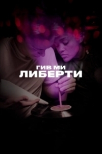 Постер Гив ми либерти (Give Me Liberty)