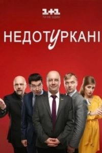 Постер Депутатики 