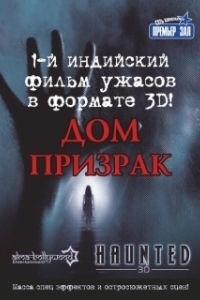 Постер Дом-призрак (Haunted - 3D)
