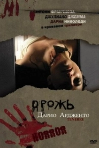 Постер Дрожь, Мрак, Тьма (Unsane)