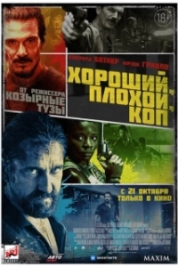 Постер Хороший, плохой, коп (Cop Shop)