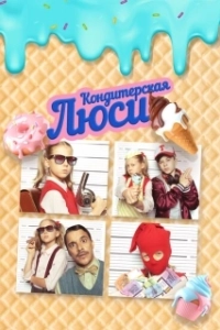 Постер Кондитерская Люси (Lucy ist jetzt Gangster)