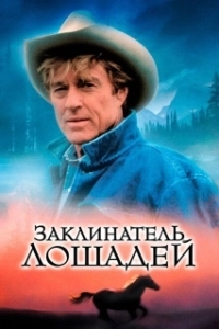 Постер Заклинатель лошадей (The Horse Whisperer)