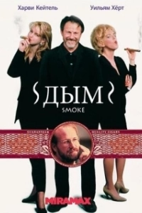 Постер Дым (Smoke)