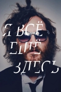 Постер Я все еще здесь (Ainda estou aqui)
