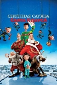 Постер Секретная служба Санта-Клауса (Arthur Christmas)