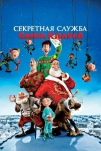 Постер Секретная служба Санта-Клауса (Arthur Christmas)