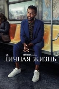 Постер Личная жизнь (Sasaenghwal)