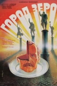 Постер Город Зеро (Zero Town)