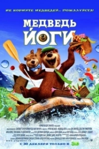 Постер Медведь Йоги (Yogi Bear 3D)