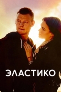 Постер Эластико (Elastiko)