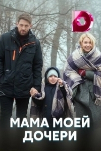 Постер Мама моей дочери 
