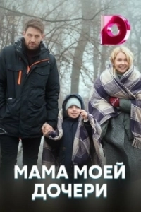 Постер Мама моей дочери 