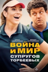 Постер Война и мир супругов Торбеевых 
