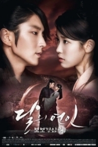Постер Алое сердце (Dalui yeonin - bobogyungsim Ryeo)