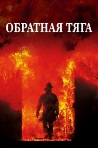 Постер Обратная тяга (Backdraft)