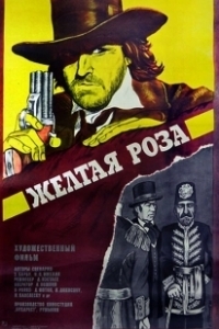 Постер Жёлтая роза (Yellow Rose)