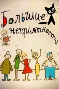 Постер Большие неприятности 