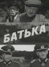 Постер Батька