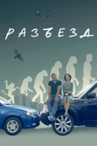 Постер Разъезд 