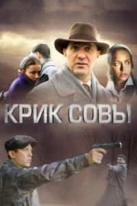 Постер Крик совы (Крик совы)