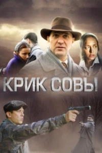 Постер Крик совы (Крик совы)