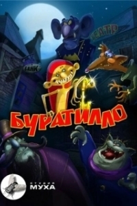 Постер Буратилло 