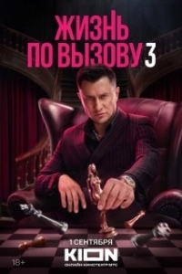 Постер Жизнь по вызову (Жизнь по вызову)