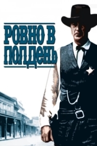 Постер Ровно в полдень (High Noon)