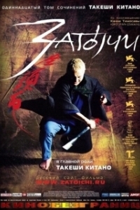 Постер Затойчи (Zatôichi)
