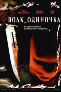 Постер Волк_одиночка (Cry Wolf)