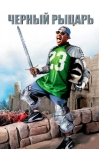 Постер Черный рыцарь (Black Knight)