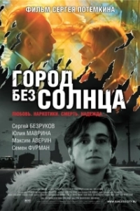 Постер Город без солнца