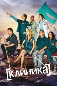 Постер Клиника 