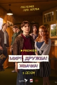 Постер Мир! Дружба! Жвачка! (Мир! Дружба! Жвачка!)