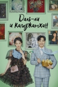 Постер Даль-ли и камджатхан (Dalli and Gamjatang)