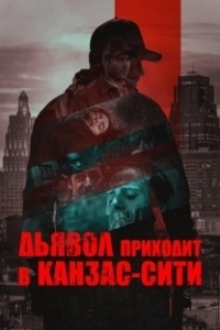 Постер Дьявол приходит в Канзас-Сити (The Devil Comes to Kansas City)