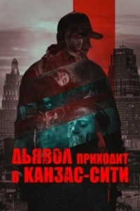 Постер Дьявол приходит в Канзас-Сити (The Devil Comes to Kansas City)
