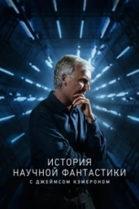 Постер История научной фантастики с Джеймсом Кэмероном (Story of Science Fiction)
