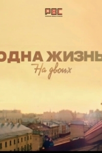 Постер Одна жизнь на двоих 