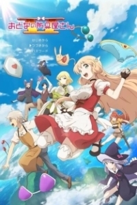 Постер Оружейная лавка для леди и джентльменов (Otona no Bouguya-san)
