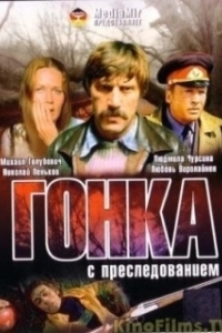 Постер Гонка с преследованием 