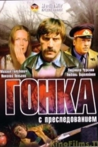 Постер Гонка с преследованием
