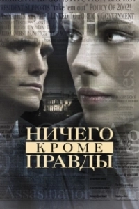 Постер Ничего, кроме правды (Nothing But the Truth)