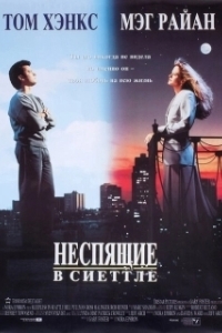 Постер Неспящие в Сиэтле (Sleepless in Seattle)