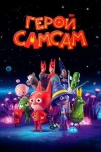 Постер Герой СамСам (SamSam)